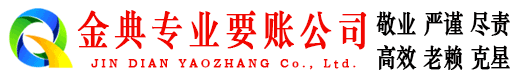 颍上金典要账公司